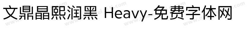 文鼎晶熙润黑 Heavy字体转换